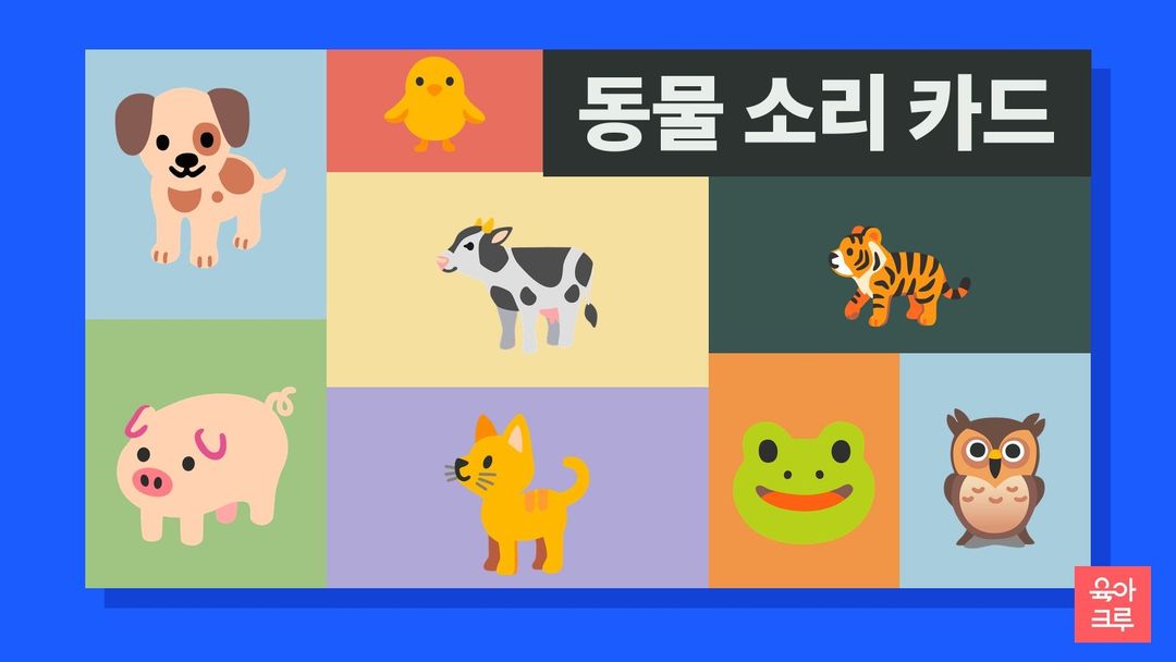 강아지와 병아리, 소, 돼지, 고양이, 호랑이, 개구리, 부엉이 그림이 칸마다 놓인 일러스트