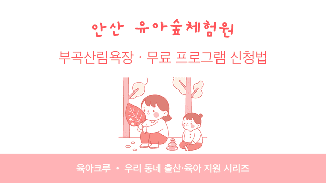 안산 유아숲체험원 부곡산림욕장! 무료 숲놀이 프로그램 신청법