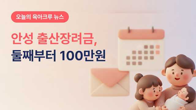 안성 출산장려금은 둘째부터 100만원, 첫째는 도 지원만 받아요