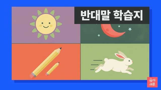 웃는 해, 별과 초승달, 긴 연필과 짧은 연필, 달리는 토끼가 네 칸에 그려진 일러스트