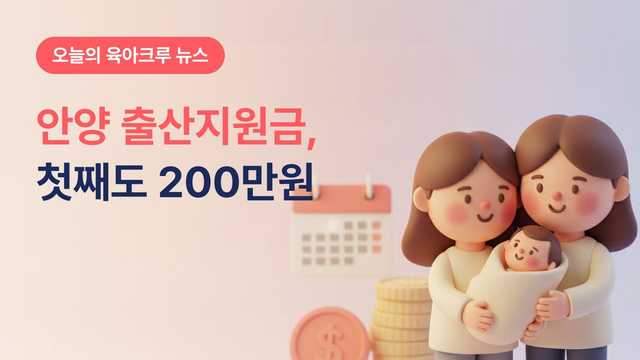 안양 출산지원금 첫째 200만원, 매년 나눠서 줘요