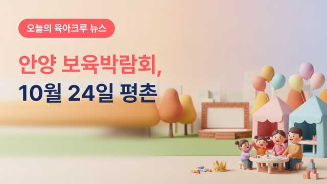 안양시 보육박람회 2026, 10월 24일 평촌중앙공원에서 영유아 가족 공연·체험·만들기 부스