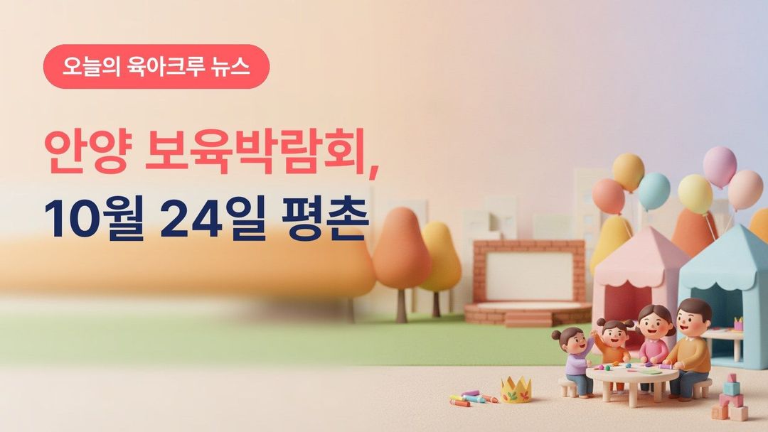 안양시 보육박람회 2026, 10월 24일 평촌중앙공원에서 영유아 가족 공연·체험·만들기 부스