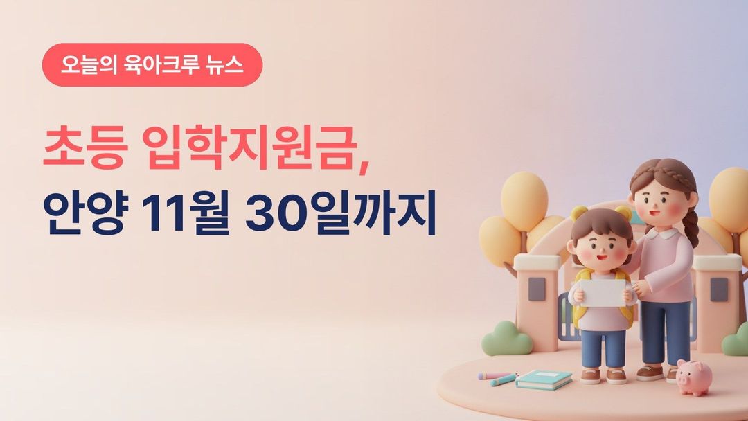 안양시 초등학교 입학지원금 2026, 아직 안 받았다면 11월 30일까지 경기지역화폐 10만원 신청