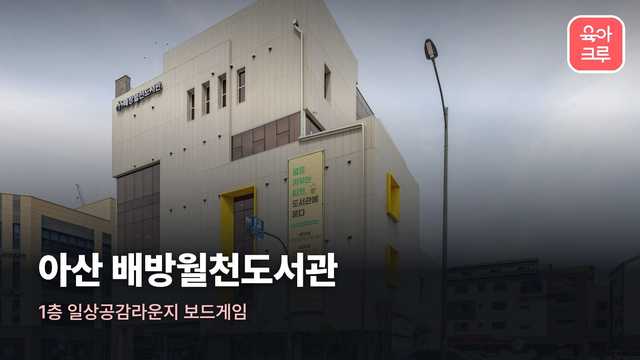 배방월천도서관 커버 이미지