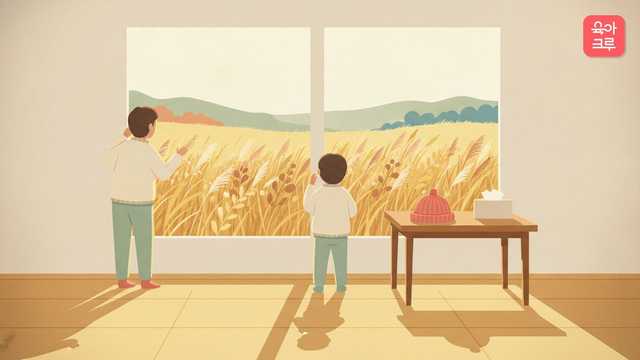 가을 잡초가 흔들리는 들판을 창밖으로 보는 아이와 창문을 닫는 부모 그림