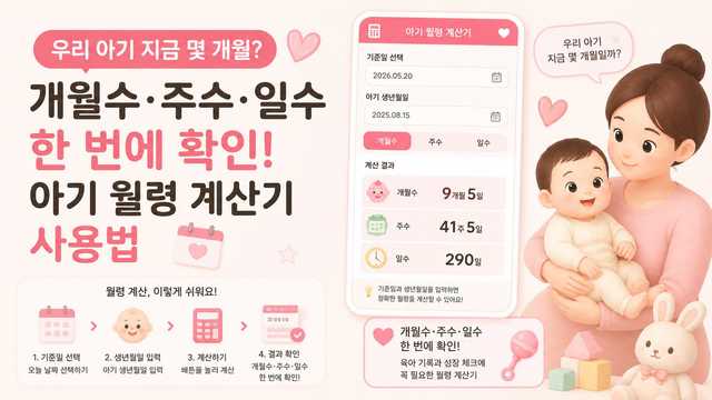 우리 아기 지금 몇 개월? 개월수·주수·일수 한 번에 아기 월령 계산기 사용법
