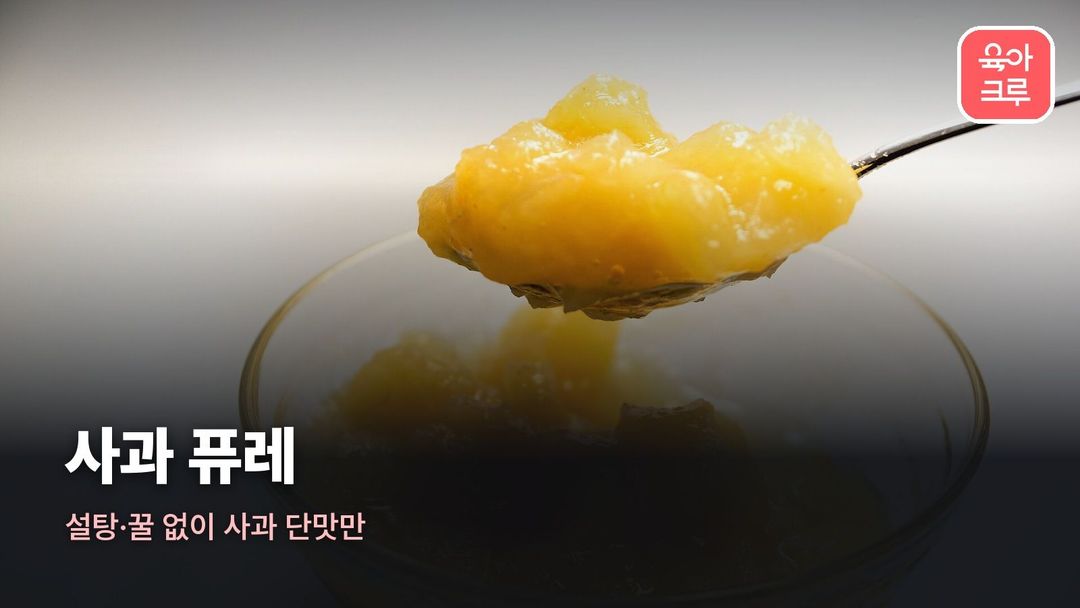 사과 퓨레 사진, 유리 그릇에 담긴 사과 퓨레를 숟가락으로 뜬 모습