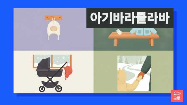 아기 바라클라바 일러스트, 옷걸이에 걸린 니트 바라클라바, 작은 벙어리장갑, 유모차 위 담요, 창밖 눈 내리는 풍경