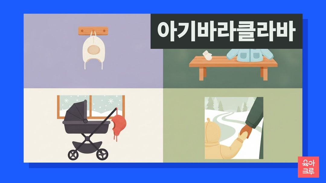 아기 바라클라바 일러스트, 옷걸이에 걸린 니트 바라클라바, 작은 벙어리장갑, 유모차 위 담요, 창밖 눈 내리는 풍경