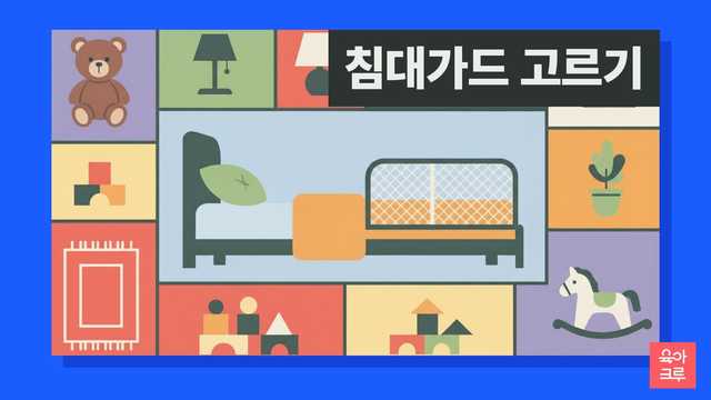 어른 침대 옆면에 설치된 그물망 침대가드와 베개, 인형 일러스트