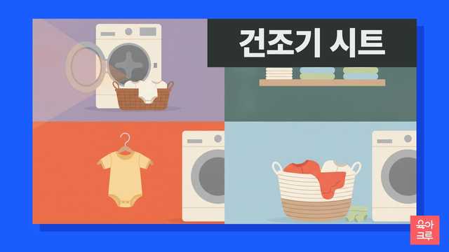 건조기 시트 아기 옷 일러스트, 건조기 앞 빨래 바구니와 개어 둔 면 아기 옷