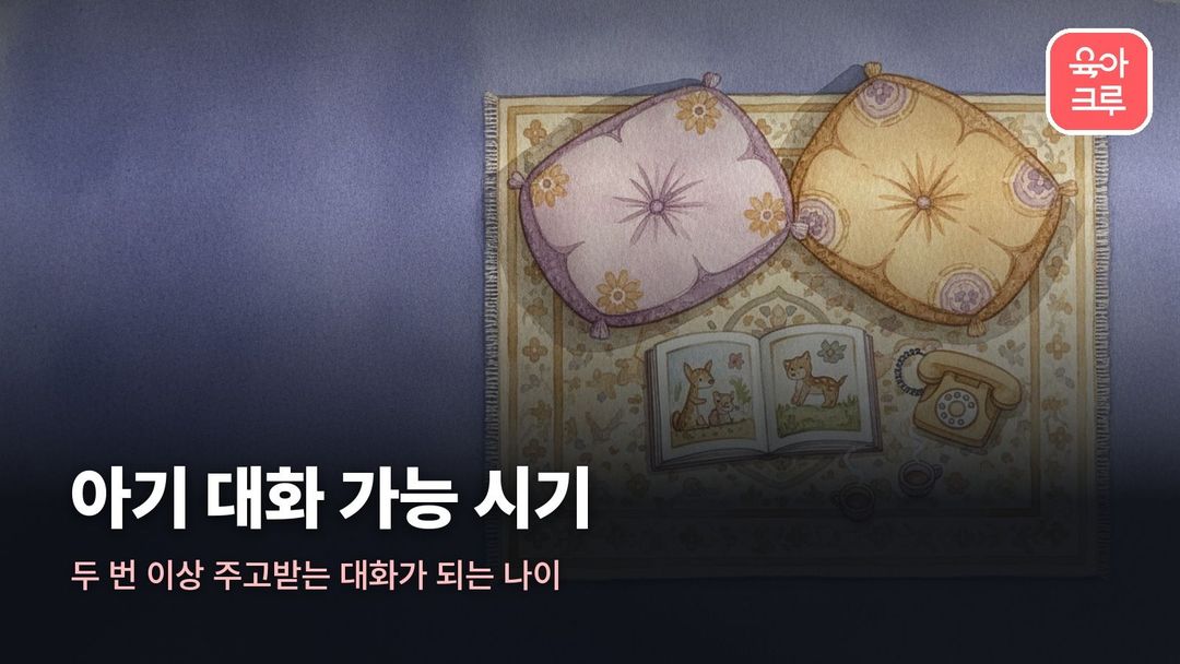 아기 대화 가능 시기