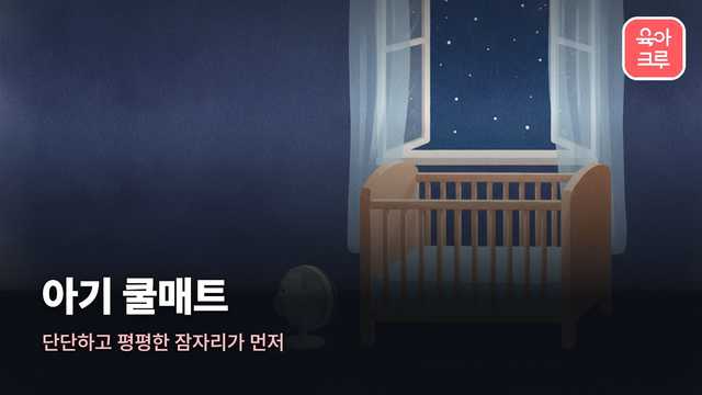 아기 쿨매트 커버 일러스트