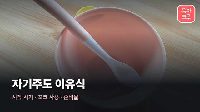 자기주도 이유식 커버 사진