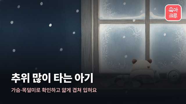 추위 많이 타는 아기 커버 일러스트