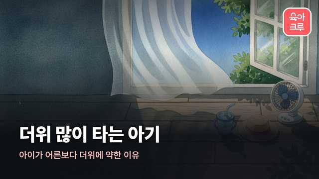 더위 많이 타는 아기 커버 일러스트