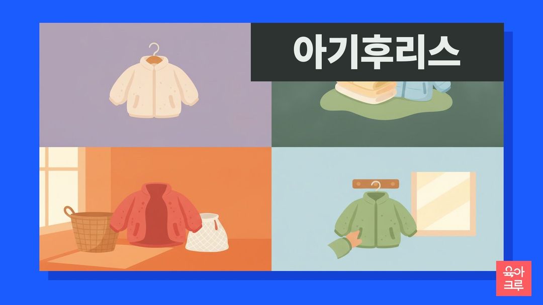 아기 후리스 일러스트, 옷걸이에 걸린 작은 기모 재킷, 개어 둔 내복, 경량패딩, 빨래 바구니