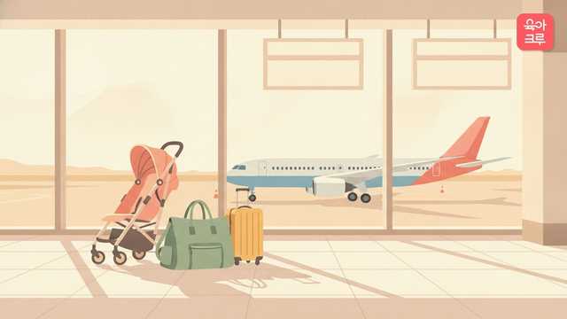공항 출발층에서 접힌 유모차와 기저귀 가방이 나란히 놓여 있고 큰 창 너머로 비행기가 보이는 그림