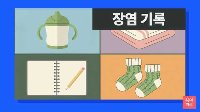 손잡이 컵, 접어 둔 수건, 빈 공책과 연필, 털양말이 칸마다 놓인 일러스트
