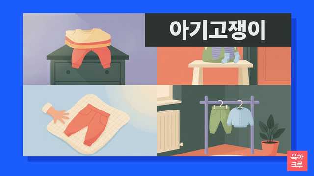아기 고쟁이 일러스트, 개어 놓은 얇은 겹바지와 내복, 작은 털양말, 어린이집 여벌 옷 가방