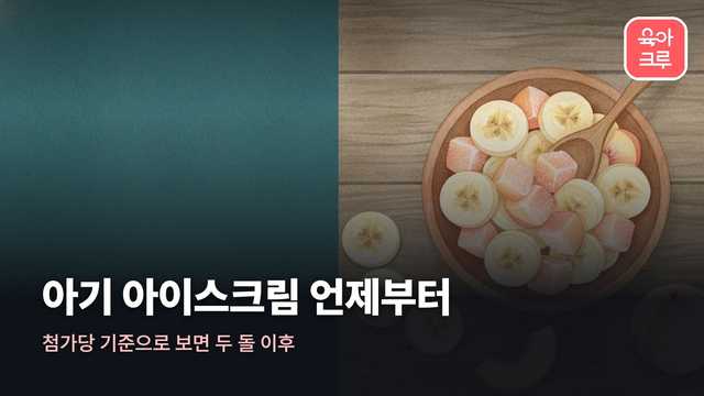 아기 아이스크림 언제부터 커버 일러스트