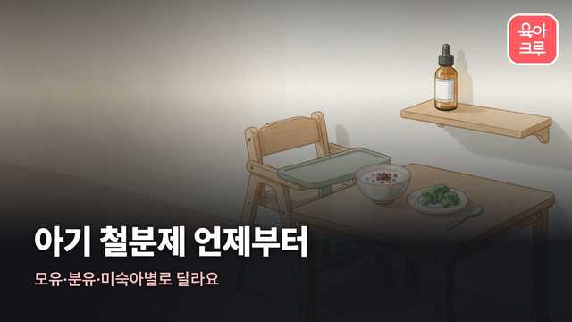 아기 철분제 언제부터