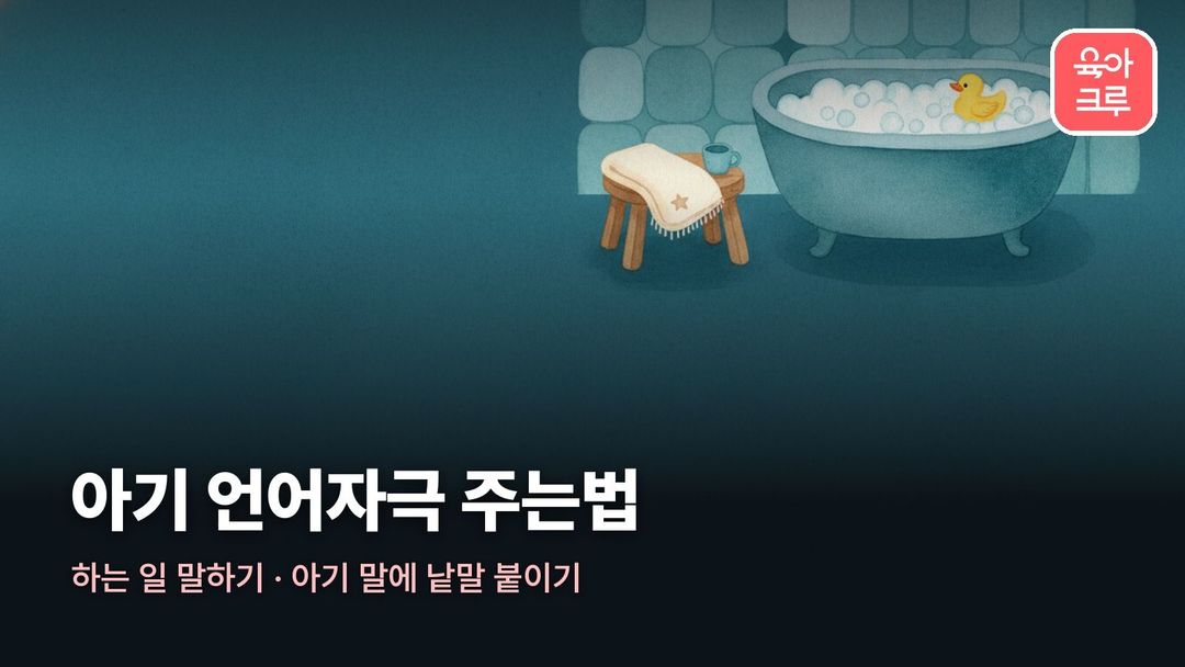 아기 언어자극 주는법