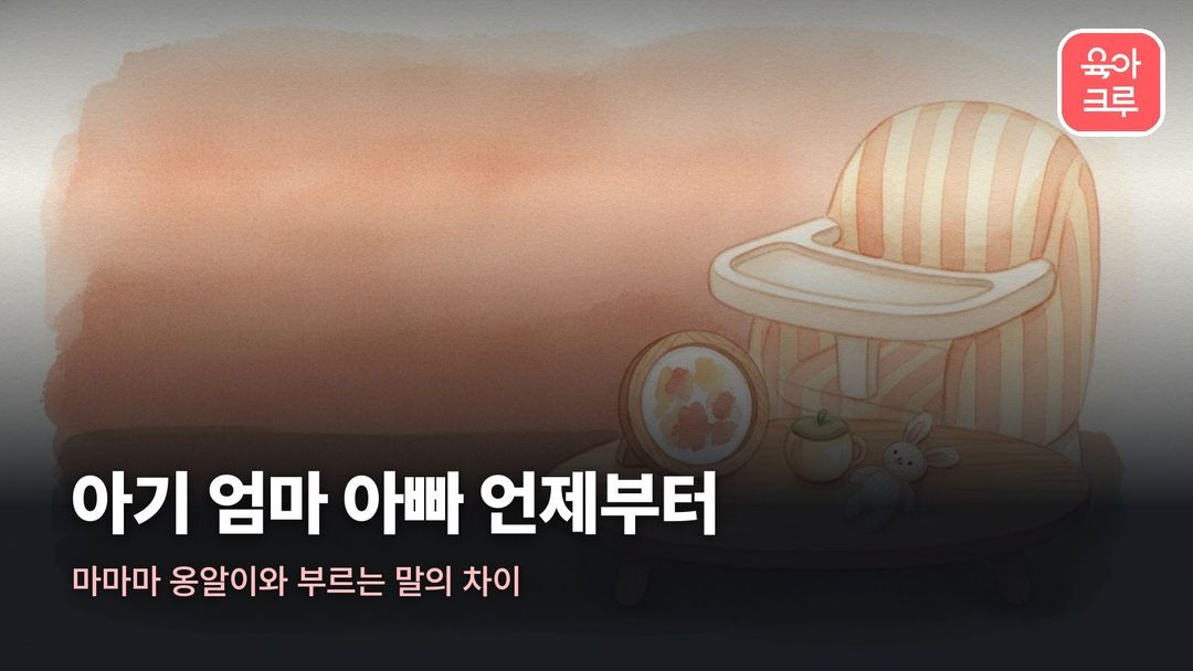 아기 엄마 아빠 언제부터