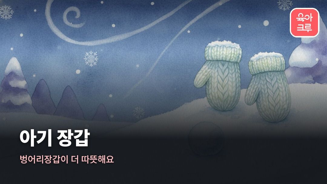 아기 장갑 커버 일러스트