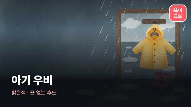아기 우비 커버 일러스트
