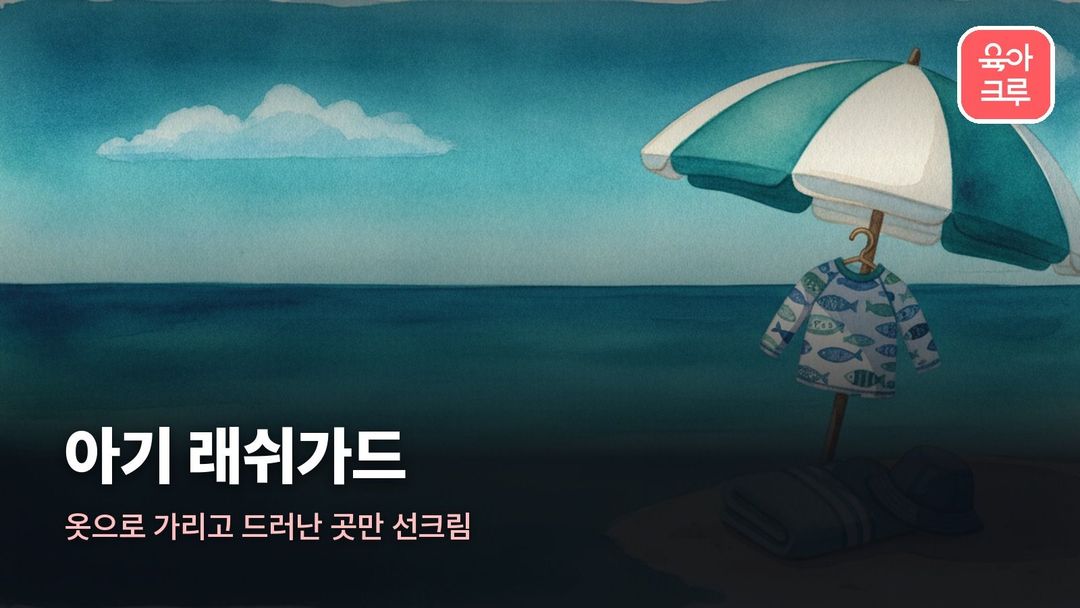 아기 래쉬가드 커버 일러스트