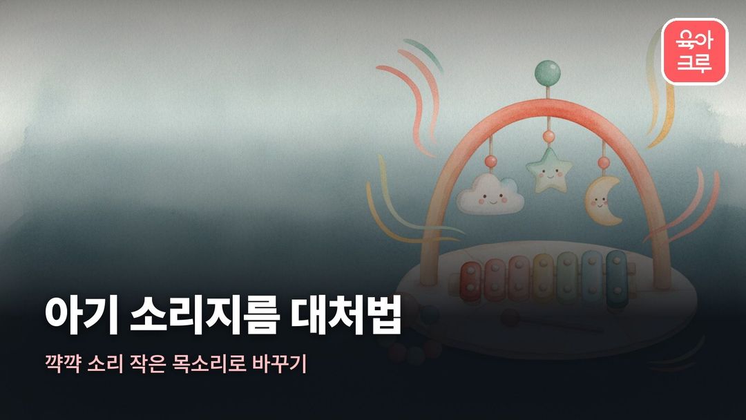 아기 소리지름 대처법