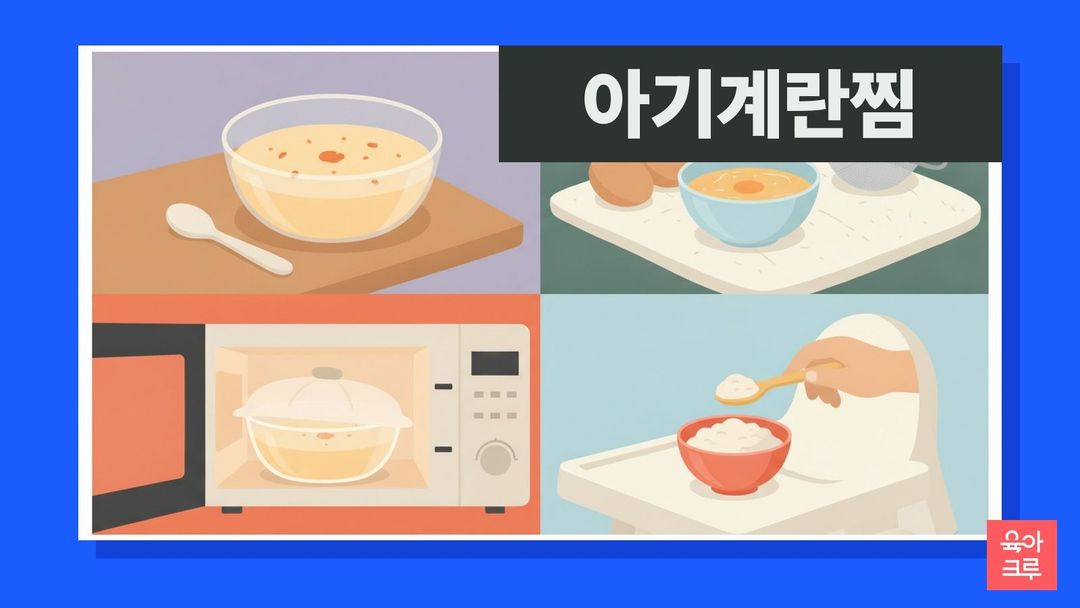 아기 계란찜 일러스트, 뚜껑 덮인 유리 그릇의 노란 계란찜, 작은 숟가락, 달걀, 다진 당근