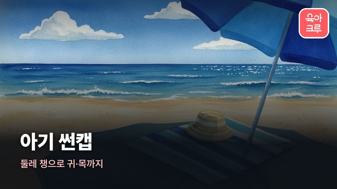 아기 썬캡 커버 일러스트