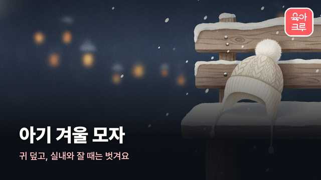 아기 겨울 모자 커버 일러스트