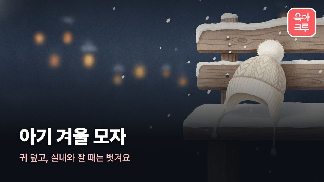 아기 겨울 모자 커버 일러스트