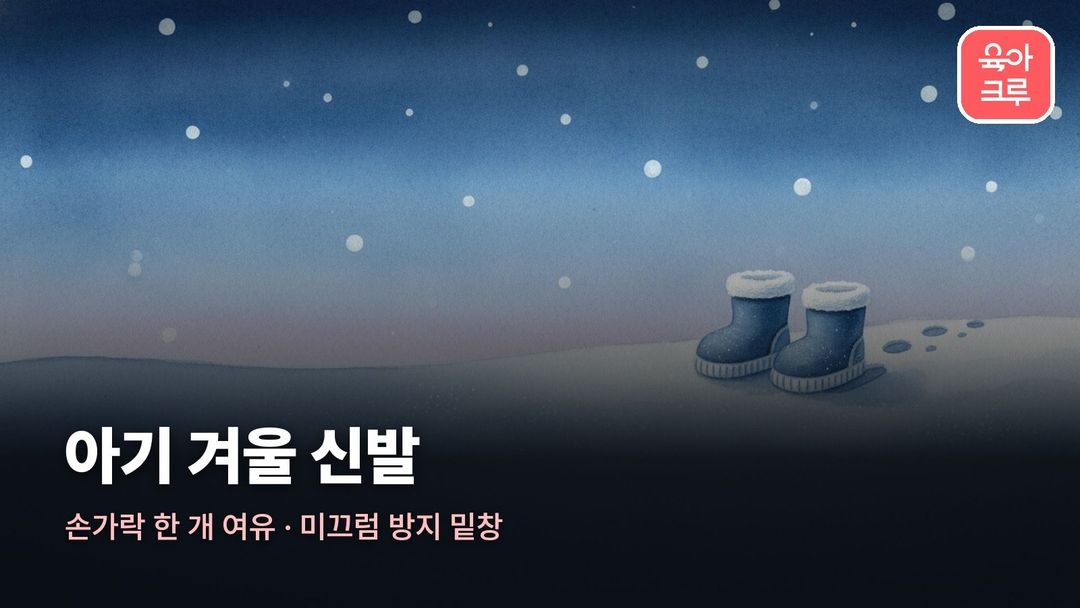 아기 겨울 신발 커버 일러스트