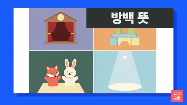 방백 뜻 독백 뜻 일러스트, 작은 인형극 무대와 블록