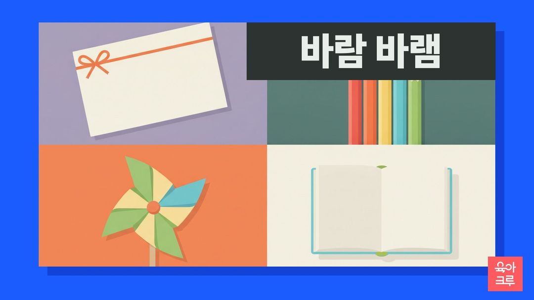 바람 바램 일러스트, 소원 카드와 색연필, 바람개비
