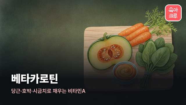 베타카로틴 일러스트, 당근과 단호박, 시금치와 당근 퓌레가 놓인 나무 도마