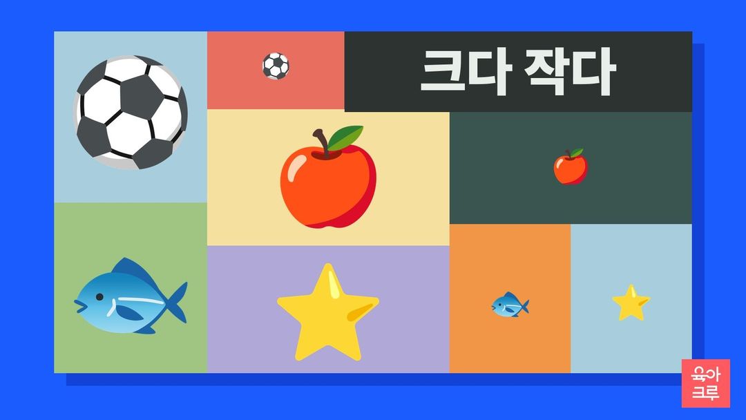 큰 공과 작은 공, 큰 사과와 작은 사과, 큰 별과 작은 별, 큰 물고기와 작은 물고기 그림이 칸마다 놓인 일러스트