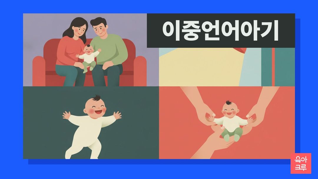 두 언어로 말을 건네는 부모와 아기 일러스트