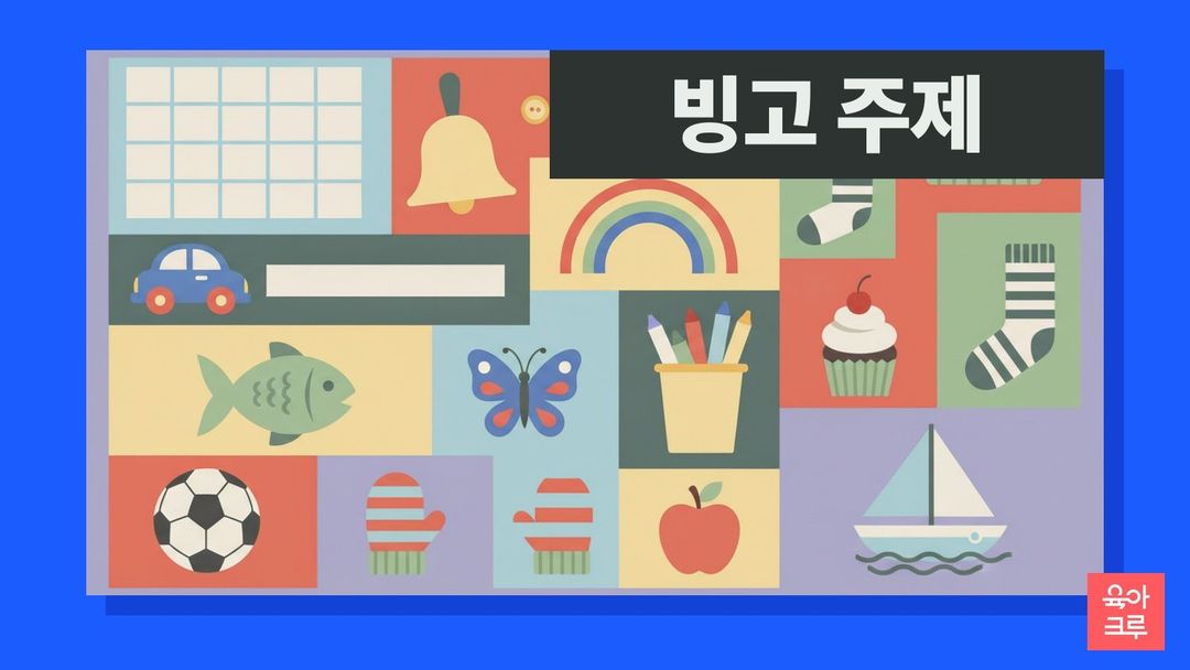빈 격자 판과 종, 무지개, 양말, 물고기, 축구공이 칸마다 그려진 일러스트