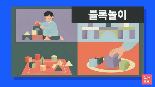 블록으로 탑을 쌓는 아이 일러스트