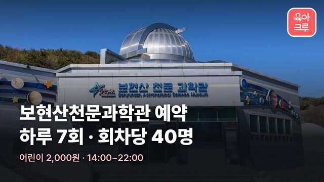 보현산천문과학관 외관