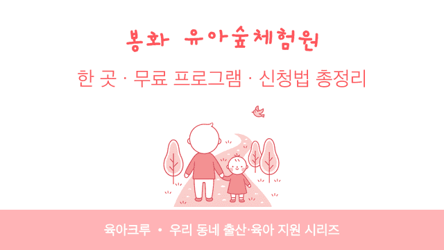 봉화 유아숲체험원 한 곳! 무료 숲놀이 프로그램 신청법과 운영 시기