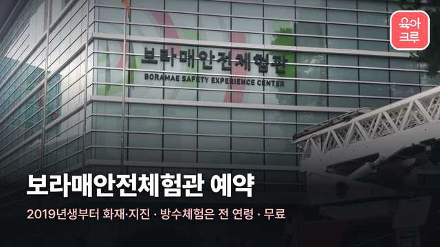 보라매안전체험관 건물 간판과 고가사다리차 커버