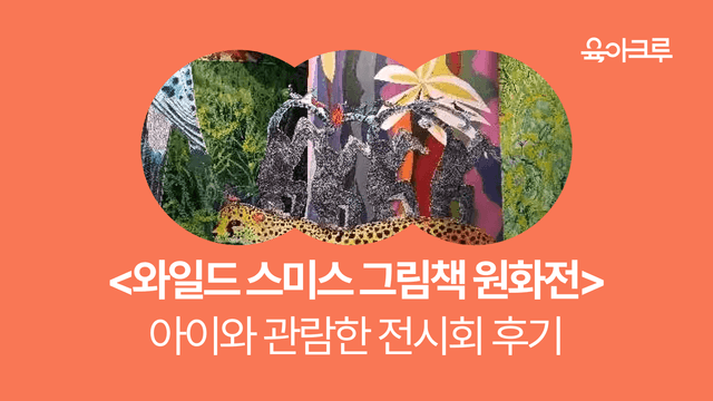 브라이언 와일드 스미스전 후기! 예술의전당 서예박물관 그림책 원화전, 아이랑 관람