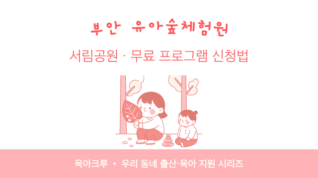 부안 유아숲체험원 서림공원! 무료 숲놀이 프로그램 신청법